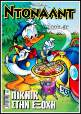 Ντόναλντ #150: Πικνίκ στην εξοχή
