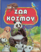 Ζωα του κόσμου