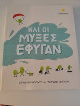 Και οι μύξες εφυγαν