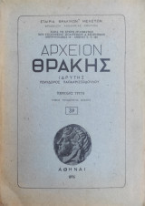 Αρχείον Θράκης, Τόμος τριακοστός ένατος (1976)