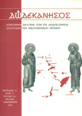 Δωδεκάνησος, τεύχος ΙΔ', Ιούλιος - Δεκέμβριος 2015 [Επίσημον Δελτίον των εν Δωδεκανήσω Επαρχιών του Οικουμενικού Θρόνου]