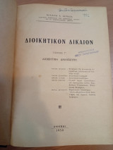 Διοικητικόν Δίκαιον.Τόμος Γ