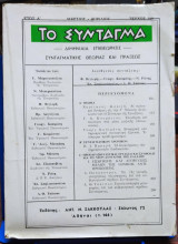 Το Σύνταγμα, διμηνιαία επιθεώρησις συνταγματικής θεωρίας και πράξεως, έτος Α' Μάρτιος-Απρίλιος, τεύχος 2ον