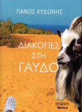 Διακοπές στη Γαύδο