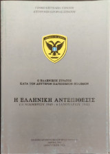 Η Ελληνική Αντεπίθεσις (14 Νοεμβρίου 1940-6 Ιανουαρίου 1941)