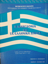 Η Μακεδονία και τα ελληνικά δίκαια : Δέκα διαλέξεις Υπό του προέδρου της Εταιρείας Νεοκλέους Καζάζη