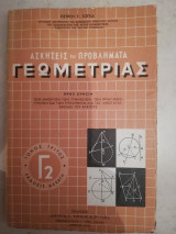 Ασκησεισ και προβληματα γεωμετριασ τομοσ Γ2