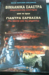 Βιμαανικα σααστρα-γιαντρα σαρβασβα