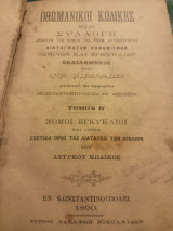 Οθωμανικοί κώδικες, ήτοι συλλογή απάντων των νόμων της οθωμανικής αυτοκρατορίας, διαταγμάτων κανονισμών, οδηγιών και εγκυκλίων, τόμος Β'