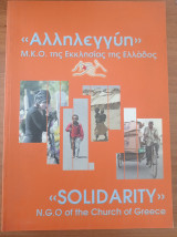 "Αλληλεγγύη" Μ.Κ.Ο. της Εκκλησίας της Ελλάδος