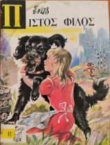 Ένας πιστός φίλος