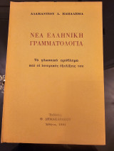 Νέα ελληνική γραμματολογία