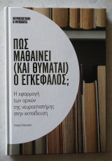 Πώς μαθαίνει (και θυμάται) ο εγκέφαλος;