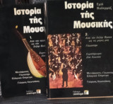 Η ιστορία της μουσικής (τόμοι 1 & 2)