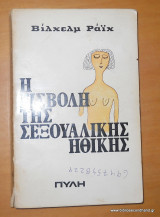 Η εισβολή της σεξουαλικής ηθικής 1977