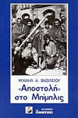 ΑΠΟΣΤΟΛΗ ΣΤΟ ΜΠΙΜΠΛΙΣ