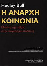 Η Άναρχη Κοινωνία - Μελέτη της τάξης στην παγκόσμια πολιτική [4η Έκδοση]