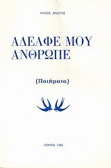 Αδελφέ μου άνθρωπε: Ποιήματα