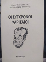 Σύγχρονοι Φαρισαίοι