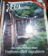 Γεωτροπιο Τεύχος 258