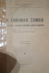 Η Ελληνική σημαία από τους αρχαίους χρόνους μέχρι σήμερον