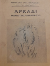 Αρκάδι : θάνατος - αθανασία