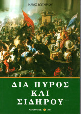 Διά Πυρός και Σιδήρου