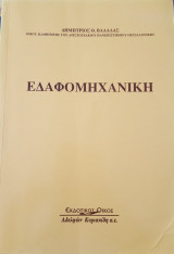 Εδαφομηχανική