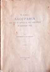 Τι είναι λαογραφία και εις τι δύναται να ωφελήση η σπουδή της