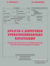 ΑΝΑΛΥΣΗ ΚΑΙ ΔΙΕΡΕΥΝΗΣΗ ΧΡΗΜΑΤΟΟΙΚΟΝΟΜΙΚΩΝ ΚΑΤΑΣΤΑΣΕΩΝ
