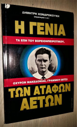 Η ΓΕΝΙΑ ΤΩΝ ΑΤΑΦΩΝ ΑΕΤΩΝ