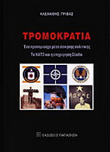 Τρομοκρατία
