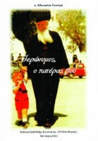 Ιερώνυμος, ο πατέρας μου