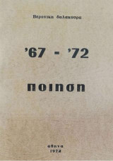 Ποίηση '67 - '72
