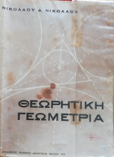 Θεωρητική Γεωμετρία Δ, Ε, Στ Γυμνασίου Ο. Α. Ε. Δ. 1973