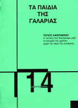 ΤΑ ΠΑΙΔΙΑ ΤΗΣ ΓΑΛΑΡΙΑΣ, ΤΕΥΧΟΣ 14