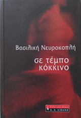 Σε τέμπο κόκκινο