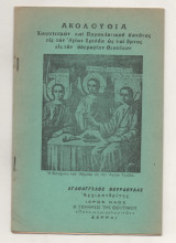 Ακολουθια Χαιρετισμων και Παρακλητικου Κανονος εις την Αγιαν Τριαδα ως και ύμνος εις την Υπεραγια Θεοτοκον
