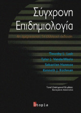 Σύγχρονη επιδημιολογία
