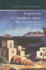 Η ΦΩΝΗ ΤΟΥ ΓΕΝΕΘΛΙΟΥ ΤΟΠΟΥ
