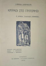 Καύμοί στο Γριπονήσι
