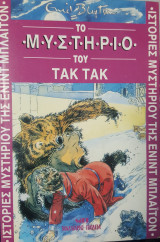 Το μυστήριο του Τακ Τακ