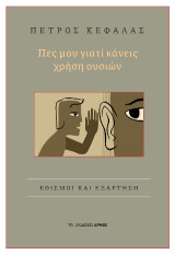 Πες μου γιατί κάνεις χρήση ουσιών: Εθισμοί και εξάρτηση