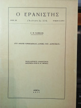 Ο Ερανιστής τεύχος 11/1974: Δύο αφανή προβλήματα δομής του " Κρητικού"