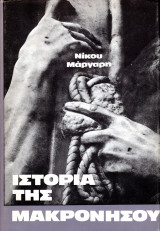 Ιστορία της Μακρονήσου (Τόμος Β΄)