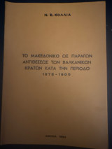 Το μακεδονικο ως παράγων αντιθέσεως των βαλκανικων κρατών κατά την περίοδο 1878-1900