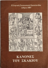 Κανόνες του σκακιού