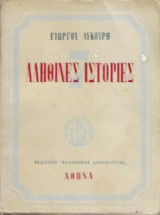7 αληθινές ιστορίες