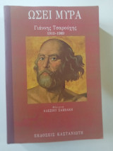 Ωσεί Μύρα