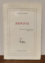 ΑΠΝΟΙΑ